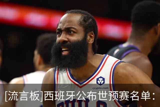 [流言板]西班牙公布世预赛名单：五名NBA球员领衔，阿尔达马回归